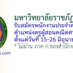 มหาวิทยาลัยราชภัฏสงขลา รับสมัครพนักงานประจำตามสัญญา ตำแหน่งครูผู้สอนคณิตศาสตร์