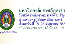 มหาวิทยาลัยราชภัฏสงขลา รับสมัครพนักงานประจำตามสัญญา ตำแหน่งครูผู้สอนคณิตศาสตร์