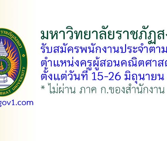 มหาวิทยาลัยราชภัฏสงขลา รับสมัครพนักงานประจำตามสัญญา ตำแหน่งครูผู้สอนคณิตศาสตร์