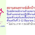 สถานสงเคราะห์เด็กบ้านสงขลา รับสมัครพนักงานจ้างเหมาบริการ ตำแหน่งช่วยปฏิบัติงานด้านคอมพิวเตอร์และสื่อประชาสัมพันธ์