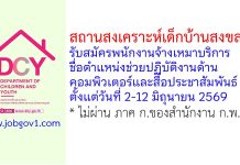 สถานสงเคราะห์เด็กบ้านสงขลา รับสมัครพนักงานจ้างเหมาบริการ ตำแหน่งช่วยปฏิบัติงานด้านคอมพิวเตอร์และสื่อประชาสัมพันธ์