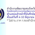 สำนักงานพัฒนาชุมชนจังหวัดสงขลา รับสมัครพนักงานกองทุนพัฒนาบทบาทสตรี ตำแหน่งเจ้าหน้าที่บันทึกข้อมูล