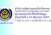 สำนักงานพัฒนาชุมชนจังหวัดสงขลา รับสมัครพนักงานกองทุนพัฒนาบทบาทสตรี ตำแหน่งเจ้าหน้าที่บันทึกข้อมูล