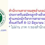 สำนักงานสาธารณสุขอำเภอเมืองสงขลา รับสมัครลูกจ้างชั่วคราว ตำแหน่งนักวิชาการสาธารณสุข 2 อัตรา