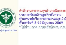 สำนักงานสาธารณสุขอำเภอเมืองสงขลา รับสมัครลูกจ้างชั่วคราว ตำแหน่งนักวิชาการสาธารณสุข 2 อัตรา
