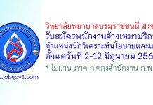 วิทยาลัยพยาบาลบรมราชชนนี สงขลารับสมัครพนักงานจ้างเหมาบริการ ตำแหน่งนักวิเคราะห์นโยบายและแผน
