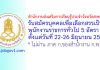 สำนักงานส่งเสริมการเรียนรู้ประจำจังหวัดสงขลา รับสมัครบุคคลเพื่อเลือกสรรเป็นพนักงานราชการทั่วไป 5 อัตรา
