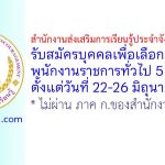 สำนักงานส่งเสริมการเรียนรู้ประจำจังหวัดสงขลา รับสมัครบุคคลเพื่อเลือกสรรเป็นพนักงานราชการทั่วไป 5 อัตรา