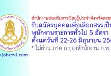 สำนักงานส่งเสริมการเรียนรู้ประจำจังหวัดสงขลา รับสมัครบุคคลเพื่อเลือกสรรเป็นพนักงานราชการทั่วไป 5 อัตรา