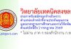 วิทยาลัยเทคนิคสงขลา รับสมัครลูกจ้างชั่วคราว ตำแหน่งเจ้าหน้าที่งานประกันคุณภาพและมาตรฐานการศึกษาและงานวิจัยพัฒนา