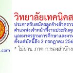 วิทยาลัยเทคนิคสงขลา รับสมัครลูกจ้างชั่วคราว ตำแหน่งเจ้าหน้าที่งานประกันคุณภาพและมาตรฐานการศึกษาและงานวิจัยพัฒนา