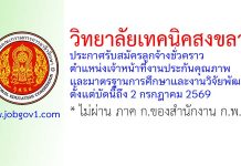 วิทยาลัยเทคนิคสงขลา รับสมัครลูกจ้างชั่วคราว ตำแหน่งเจ้าหน้าที่งานประกันคุณภาพและมาตรฐานการศึกษาและงานวิจัยพัฒนา