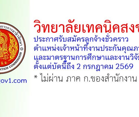 วิทยาลัยเทคนิคสงขลา รับสมัครลูกจ้างชั่วคราว ตำแหน่งเจ้าหน้าที่งานประกันคุณภาพและมาตรฐานการศึกษาและงานวิจัยพัฒนา
