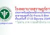 โรงพยาบาลสุราษฎร์ธานี รับสมัครพนักงานกระทรวงสาธารณสุขทั่วไป 8 อัตรา