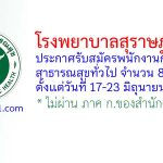 โรงพยาบาลสุราษฎร์ธานี รับสมัครพนักงานกระทรวงสาธารณสุขทั่วไป 8 อัตรา