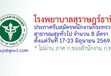 โรงพยาบาลสุราษฎร์ธานี รับสมัครพนักงานกระทรวงสาธารณสุขทั่วไป 8 อัตรา