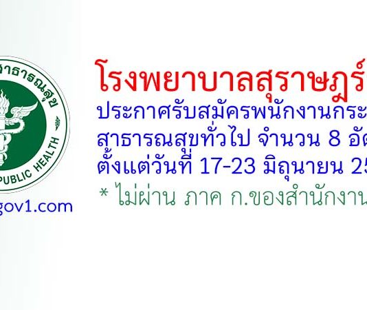 โรงพยาบาลสุราษฎร์ธานี รับสมัครพนักงานกระทรวงสาธารณสุขทั่วไป 8 อัตรา