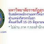 มหาวิทยาลัยราชภัฏสุราษฎร์ธานี รับสมัครพนักงานมหาวิทยาลัย ตำแหน่งวิศวกรโยธา