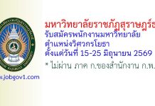 มหาวิทยาลัยราชภัฏสุราษฎร์ธานี รับสมัครพนักงานมหาวิทยาลัย ตำแหน่งวิศวกรโยธา