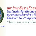 มหาวิทยาลัยราชภัฏสุราษฎร์ธานี รับสมัครคัดเลือกเป็นบุคลากรโครงการหน่วยบ่มเพาะวิสาหกิจ 2 อัตรา