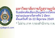 มหาวิทยาลัยราชภัฏสุราษฎร์ธานี รับสมัครคัดเลือกเป็นบุคลากรโครงการหน่วยบ่มเพาะวิสาหกิจ 2 อัตรา
