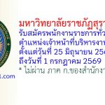 มหาวิทยาลัยราชภัฏสุราษฎร์ธานี รับสมัครพนักงานราชการทั่วไป ตำแหน่งเจ้าหน้าที่บริหารงานทั่วไป