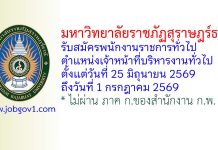 มหาวิทยาลัยราชภัฏสุราษฎร์ธานี รับสมัครพนักงานราชการทั่วไป ตำแหน่งเจ้าหน้าที่บริหารงานทั่วไป