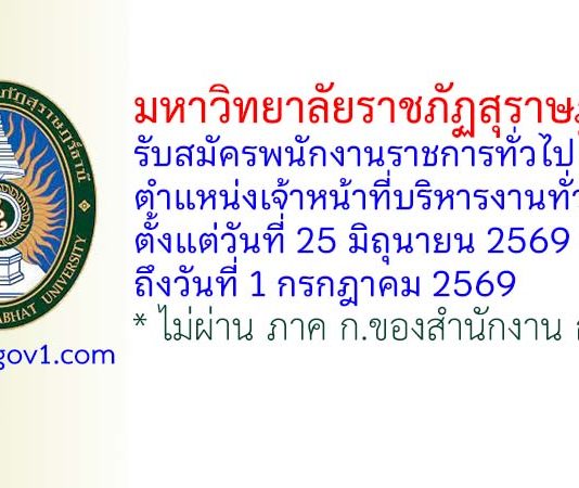 มหาวิทยาลัยราชภัฏสุราษฎร์ธานี รับสมัครพนักงานราชการทั่วไป ตำแหน่งเจ้าหน้าที่บริหารงานทั่วไป