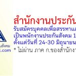 สำนักงานประกันสังคม รับสมัครบุคคลเพื่อสรรหาและเลือกสรรเป็นพนักงานประกันสังคม 13 อัตรา