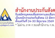 สำนักงานประกันสังคม รับสมัครบุคคลเพื่อสรรหาและเลือกสรรเป็นพนักงานประกันสังคม 13 อัตรา