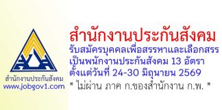 สำนักงานประกันสังคม รับสมัครบุคคลเพื่อสรรหาและเลือกสรรเป็นพนักงานประกันสังคม 13 อัตรา