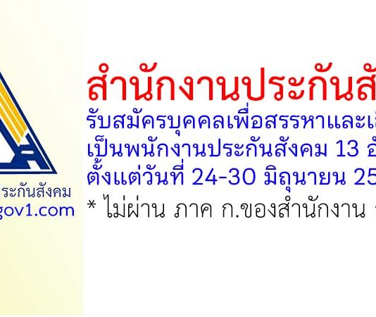 สำนักงานประกันสังคม รับสมัครบุคคลเพื่อสรรหาและเลือกสรรเป็นพนักงานประกันสังคม 13 อัตรา