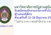 มหาวิทยาลัยราชภัฏสวนสุนันทา รับสมัครพนักงานราชการทั่วไป ตำแหน่งนิติกร