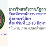 มหาวิทยาลัยราชภัฏสวนสุนันทา รับสมัครพนักงานราชการทั่วไป ตำแหน่งนิติกร