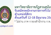 มหาวิทยาลัยราชภัฏสวนสุนันทา รับสมัครพนักงานราชการทั่วไป ตำแหน่งนิติกร