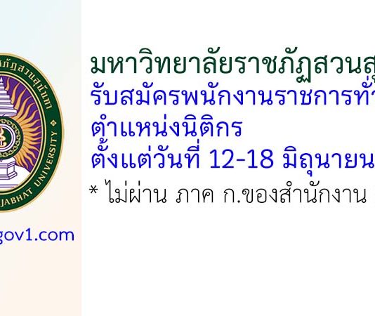 มหาวิทยาลัยราชภัฏสวนสุนันทา รับสมัครพนักงานราชการทั่วไป ตำแหน่งนิติกร