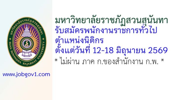 มหาวิทยาลัยราชภัฏสวนสุนันทา รับสมัครพนักงานราชการทั่วไป ตำแหน่งนิติกร
