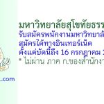 มหาวิทยาลัยสุโขทัยธรรมาธิราช รับสมัครพนักงานมหาวิทยาลัย 76 อัตรา
