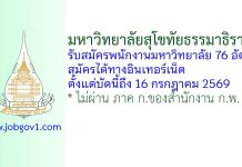มหาวิทยาลัยสุโขทัยธรรมาธิราช รับสมัครพนักงานมหาวิทยาลัย 76 อัตรา