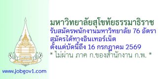 มหาวิทยาลัยสุโขทัยธรรมาธิราช รับสมัครพนักงานมหาวิทยาลัย 76 อัตรา
