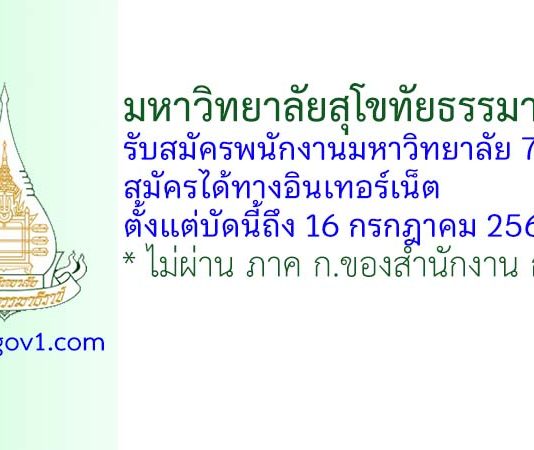 มหาวิทยาลัยสุโขทัยธรรมาธิราช รับสมัครพนักงานมหาวิทยาลัย 76 อัตรา