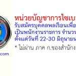 หน่วยบัญชาการไซเบอร์ทหาร รับสมัครบุคคลพลเรือนเพื่อเลือกสรรเป็นพนักงานราชการ 5 อัตรา