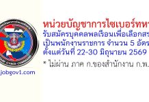 หน่วยบัญชาการไซเบอร์ทหาร รับสมัครบุคคลพลเรือนเพื่อเลือกสรรเป็นพนักงานราชการ 5 อัตรา