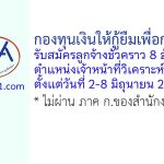 กองทุนเงินให้กู้ยืมเพื่อการศึกษา รับสมัครลูกจ้างชั่วคราว ตำแหน่งเจ้าหน้าที่วิเคราะห์ ฝ่ายกู้ยืม 8 อัตรา