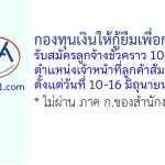 กองทุนเงินให้กู้ยืมเพื่อการศึกษา รับสมัครลูกจ้างชั่วคราว ตำแหน่งเจ้าหน้าที่ลูกค้าสัมพันธ์ 10 อัตรา