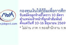 กองทุนเงินให้กู้ยืมเพื่อการศึกษา รับสมัครลูกจ้างชั่วคราว ตำแหน่งเจ้าหน้าที่ลูกค้าสัมพันธ์ 10 อัตรา