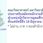 คณะวิทยาศาสตร์ มหาวิทยาลัยศิลปากร รับสมัครพนักงานชั่วคราว ตำแหน่งนักวิชาการอุดมศึกษา