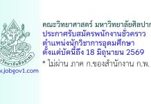 คณะวิทยาศาสตร์ มหาวิทยาลัยศิลปากร รับสมัครพนักงานชั่วคราว ตำแหน่งนักวิชาการอุดมศึกษา