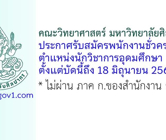 คณะวิทยาศาสตร์ มหาวิทยาลัยศิลปากร รับสมัครพนักงานชั่วคราว ตำแหน่งนักวิชาการอุดมศึกษา