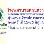 โรงพยาบาลสวนสราญรมย์ รับสมัครพนักงานกระทรวงสาธารณสุขทั่วไป ตำแหน่งเจ้าพนักงานเวชสถิติ